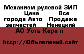 Механизм рулевой ЗИЛ 130 › Цена ­ 100 - Все города Авто » Продажа запчастей   . Ненецкий АО,Усть-Кара п.